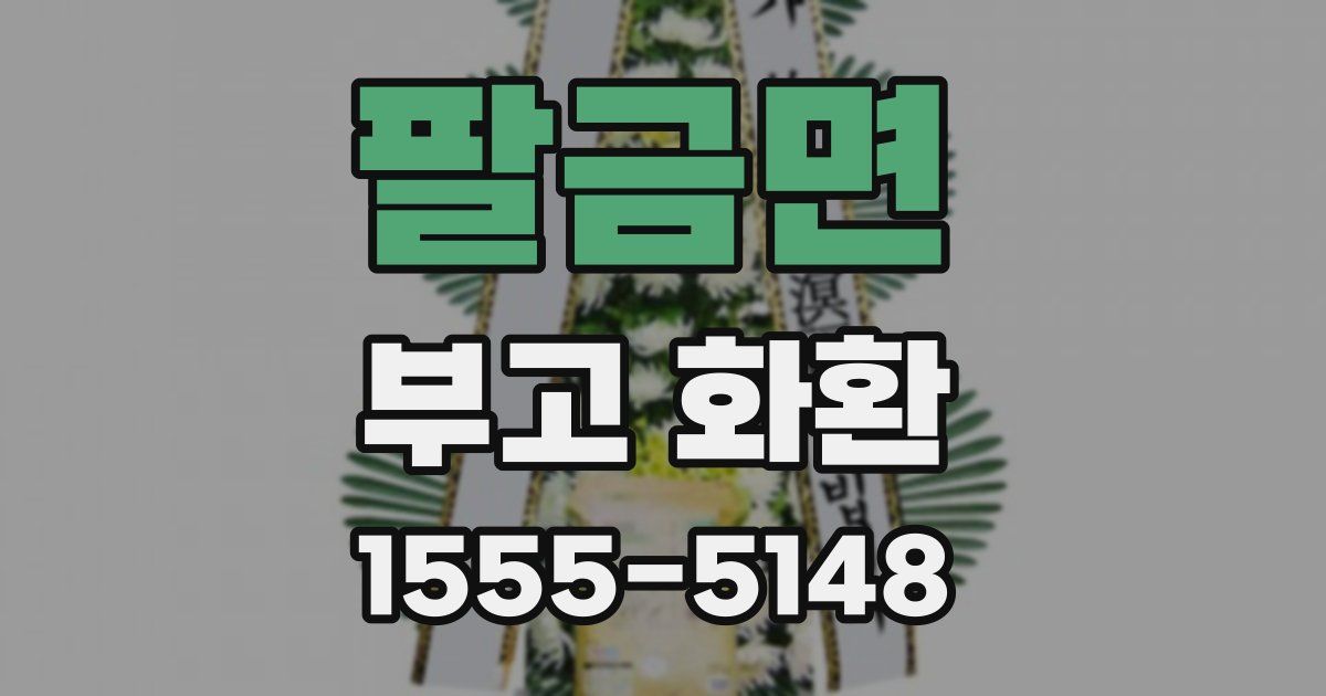 팔금면 부고 화환