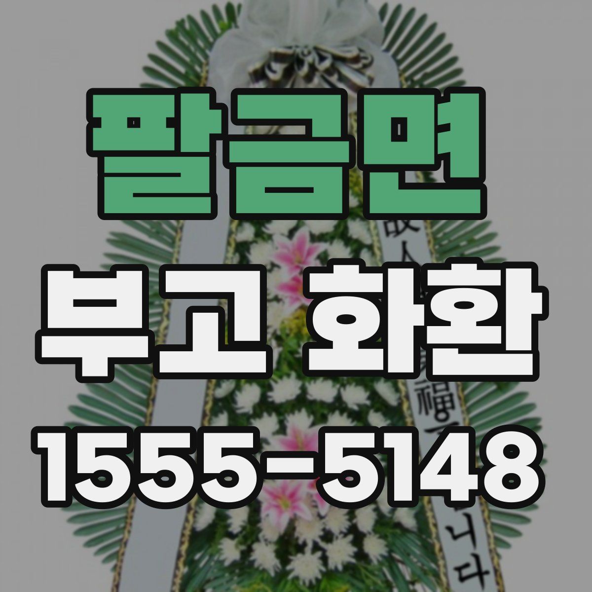 팔금면 부고 화환
