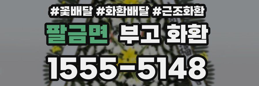 팔금면 부고 화환