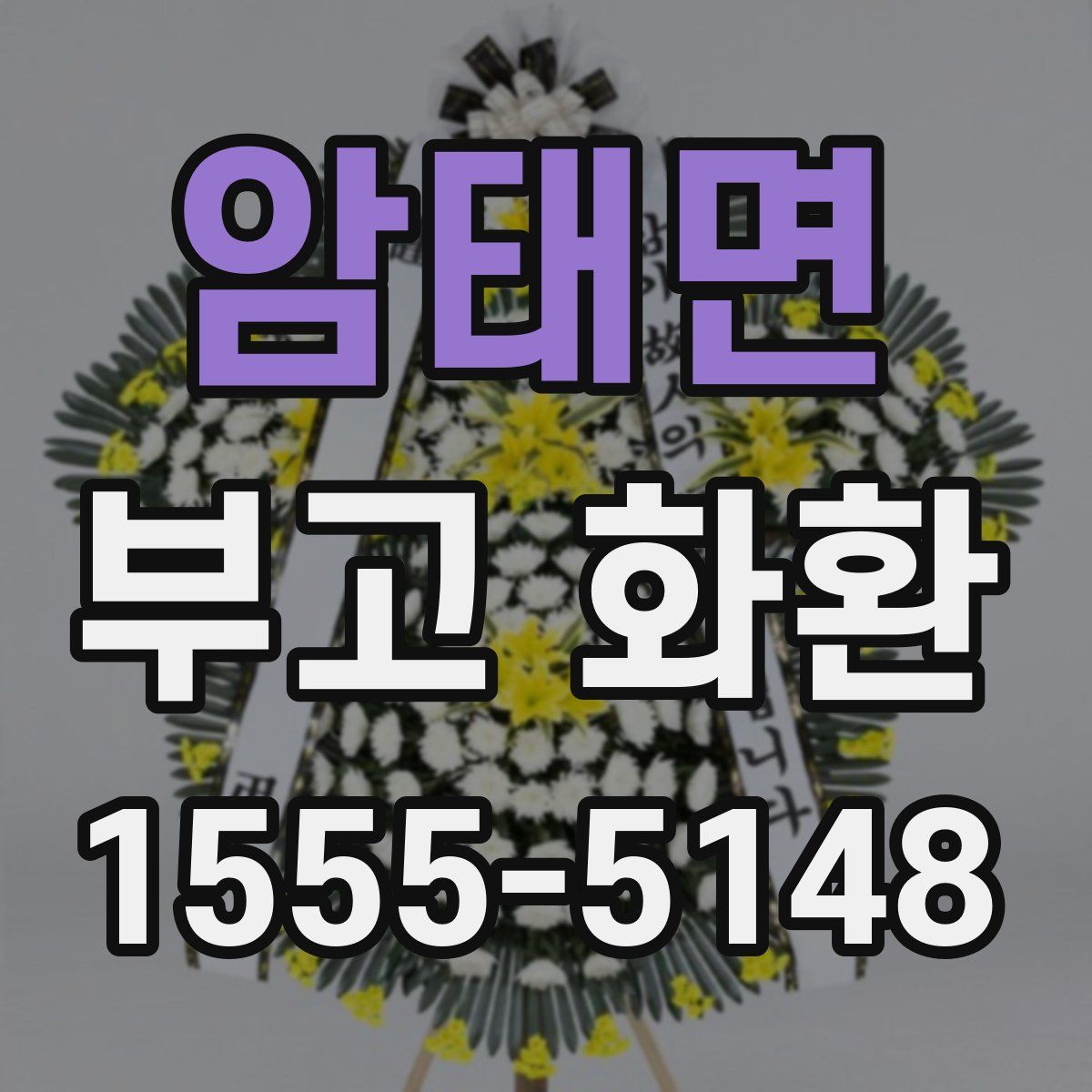 암태면 부고 화환