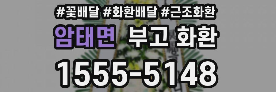 암태면 부고 화환
