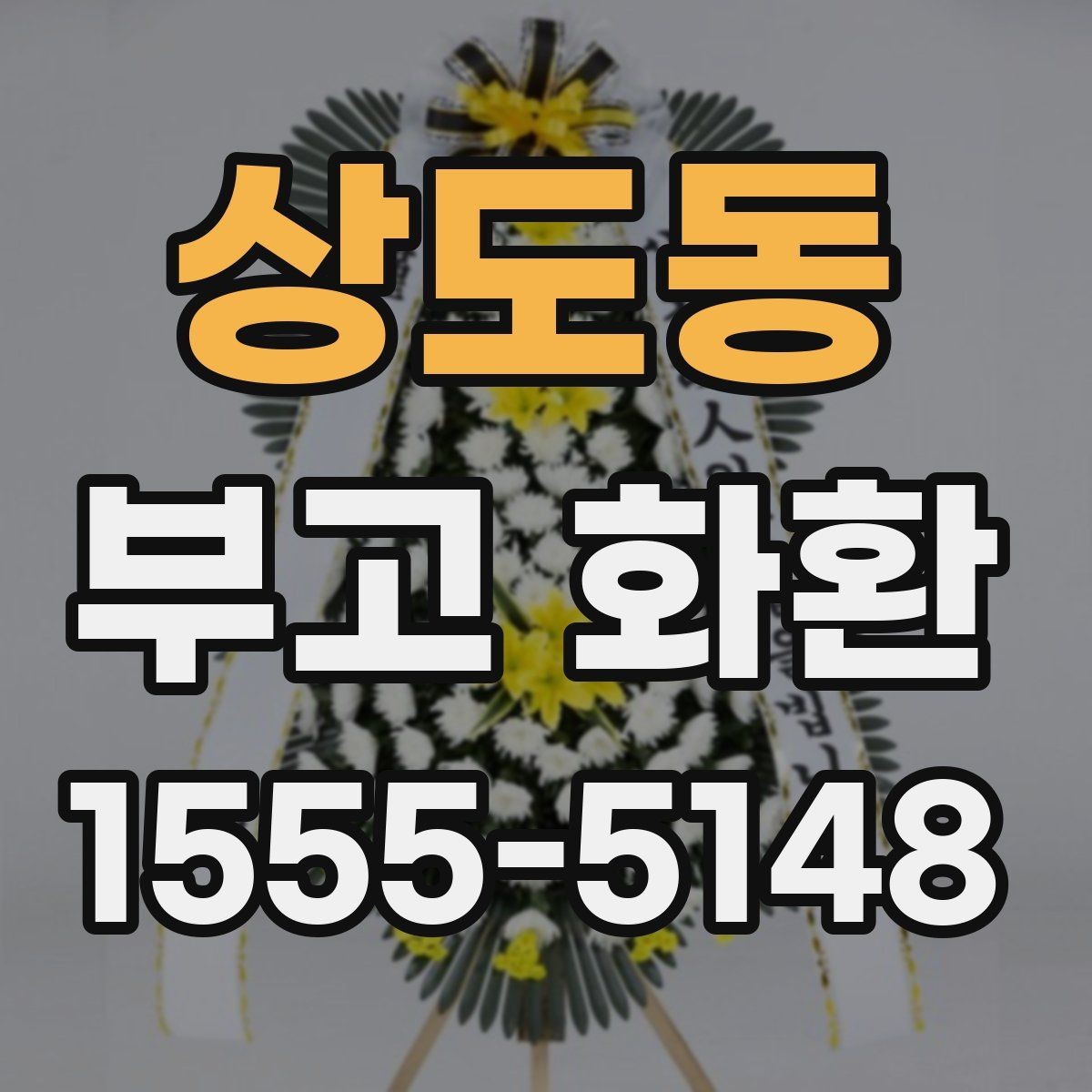 상도동 부고 화환 조문 예절과 함께 알아보기