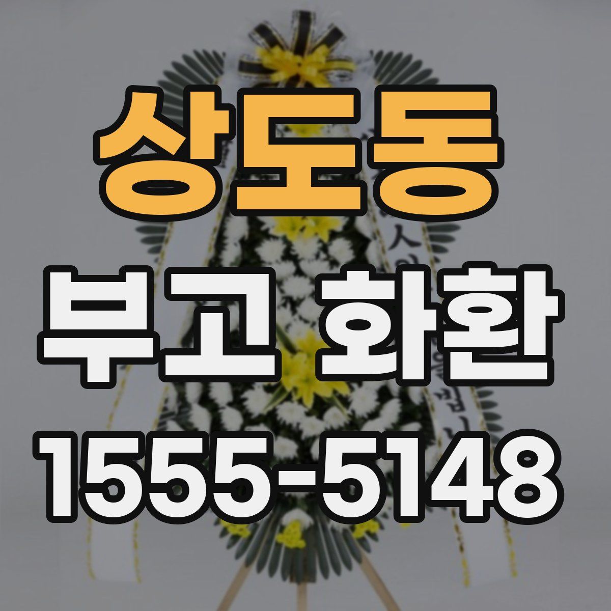 상도동 부고 화환