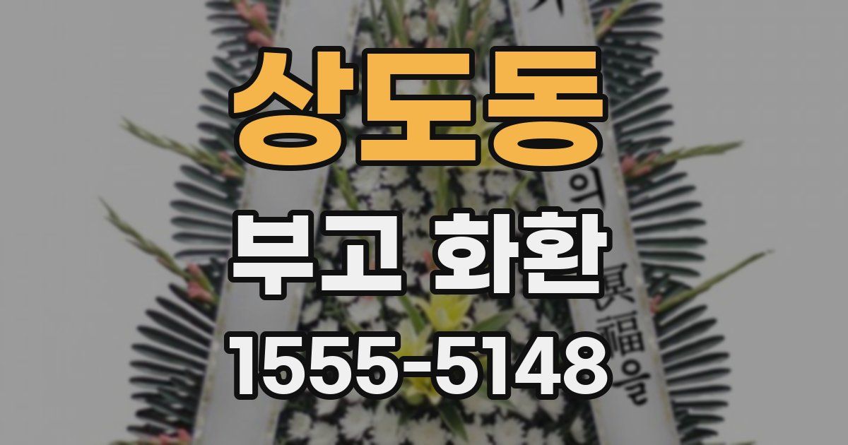 상도동 부고 화환