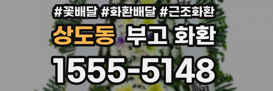 상도동 부고 화환