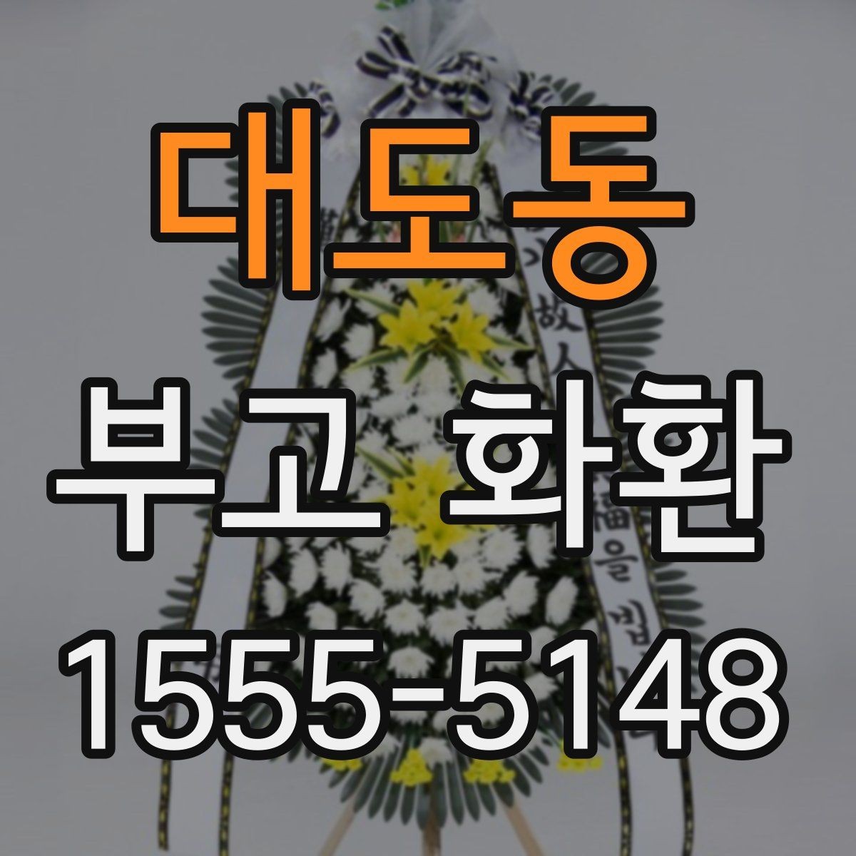 대도동 부고 화환 장례식장 전달 시 주의사항