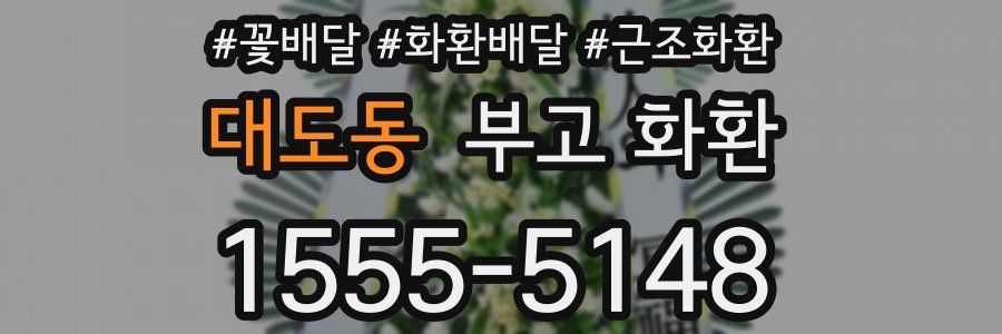 대도동 부고 화환