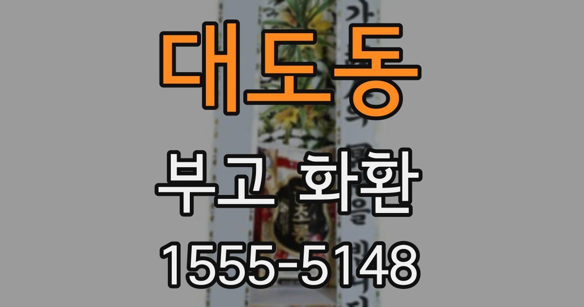 대도동 부고 화환