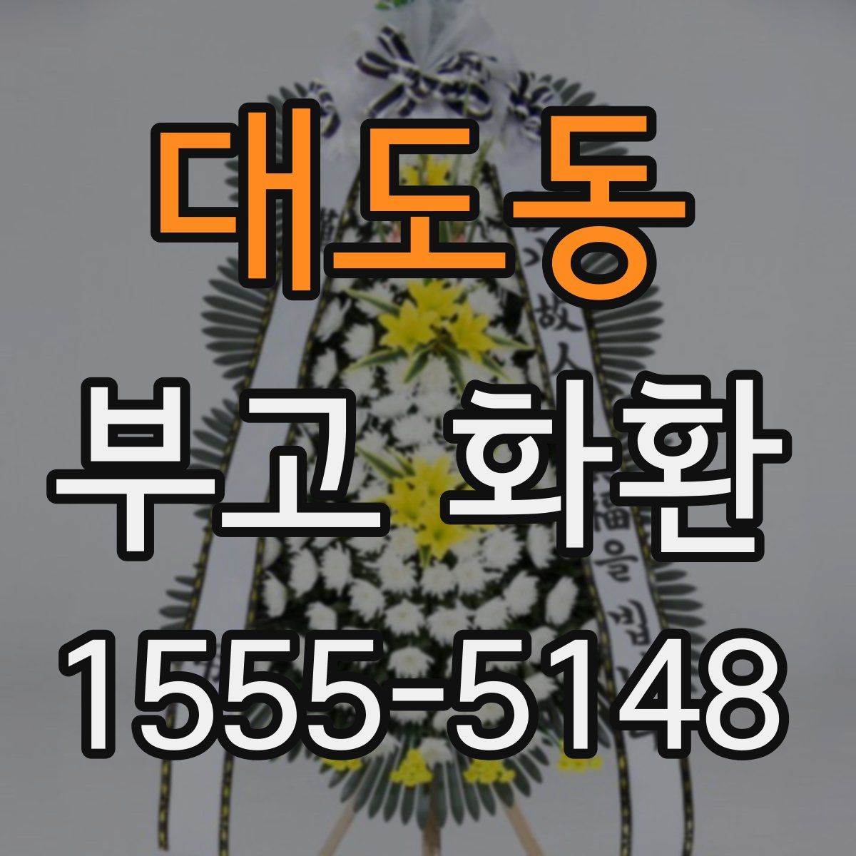 대도동 부고 화환