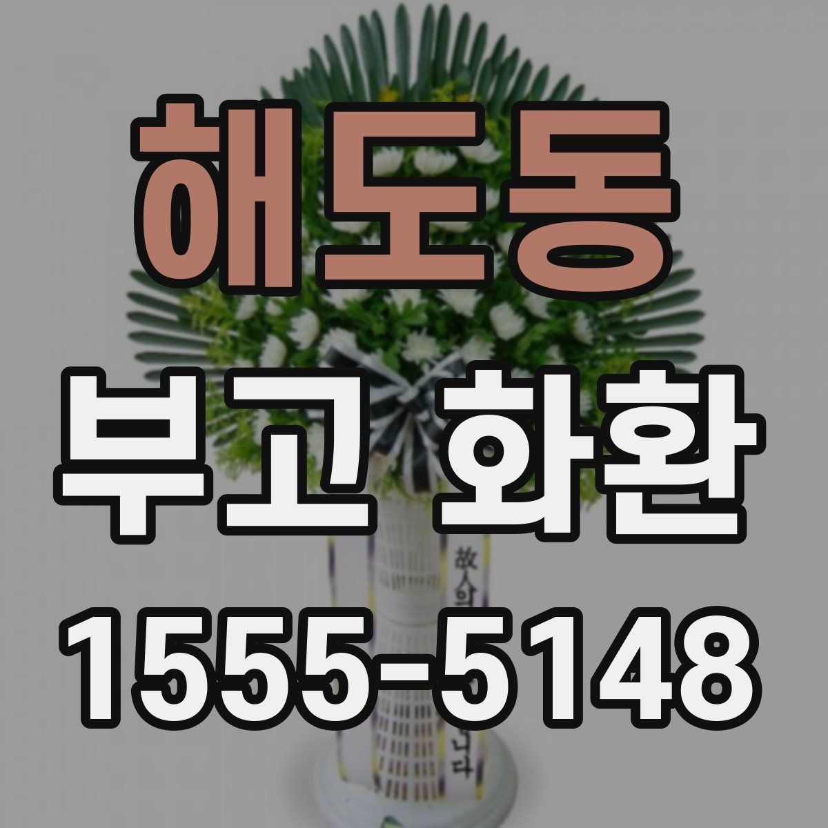 해도동 부고 화환