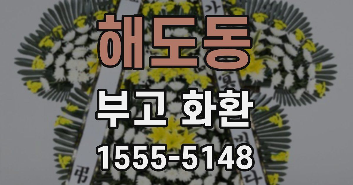 해도동 부고 화환