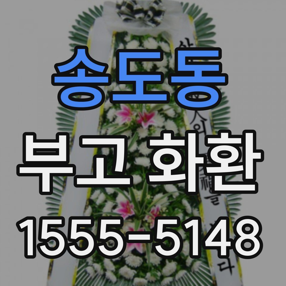 송도동 부고 화환 장례식장에 맞는 주문 팁