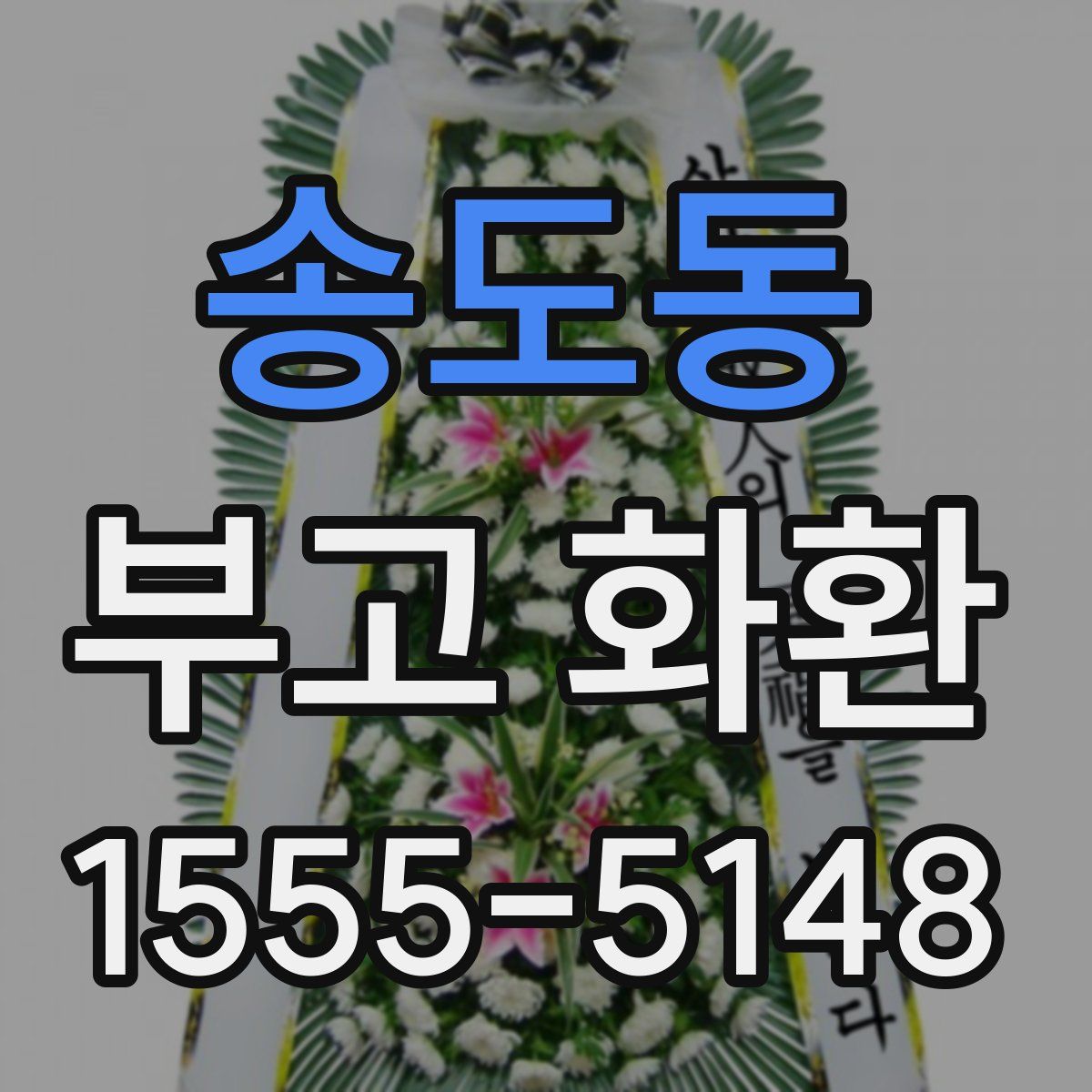 송도동 부고 화환