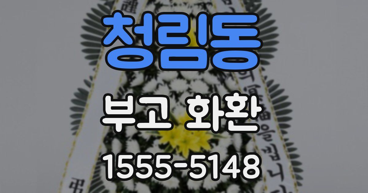 청림동 부고 화환