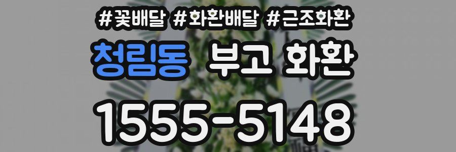 청림동 부고 화환