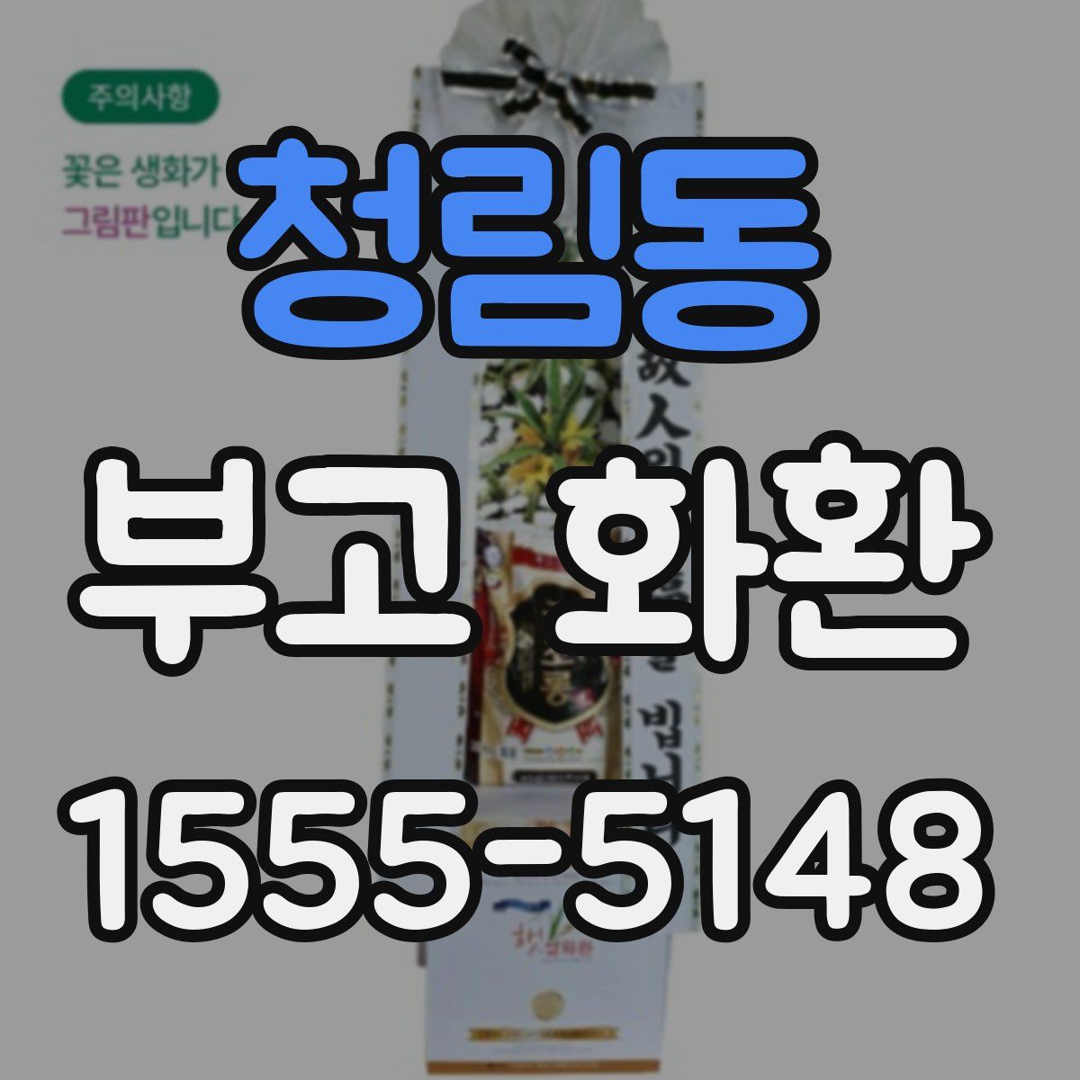 청림동 부고 화환