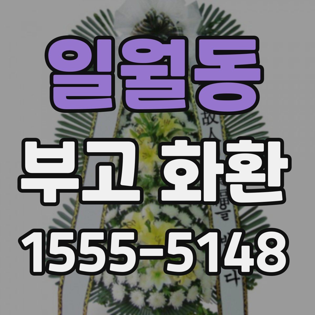 일월동 부고 화환 보내는 순서와 준비물