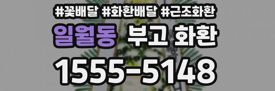 일월동 부고 화환