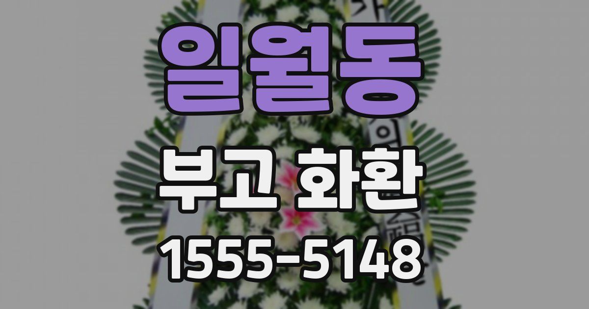 일월동 부고 화환