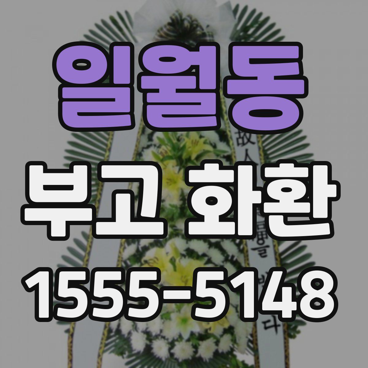 일월동 부고 화환