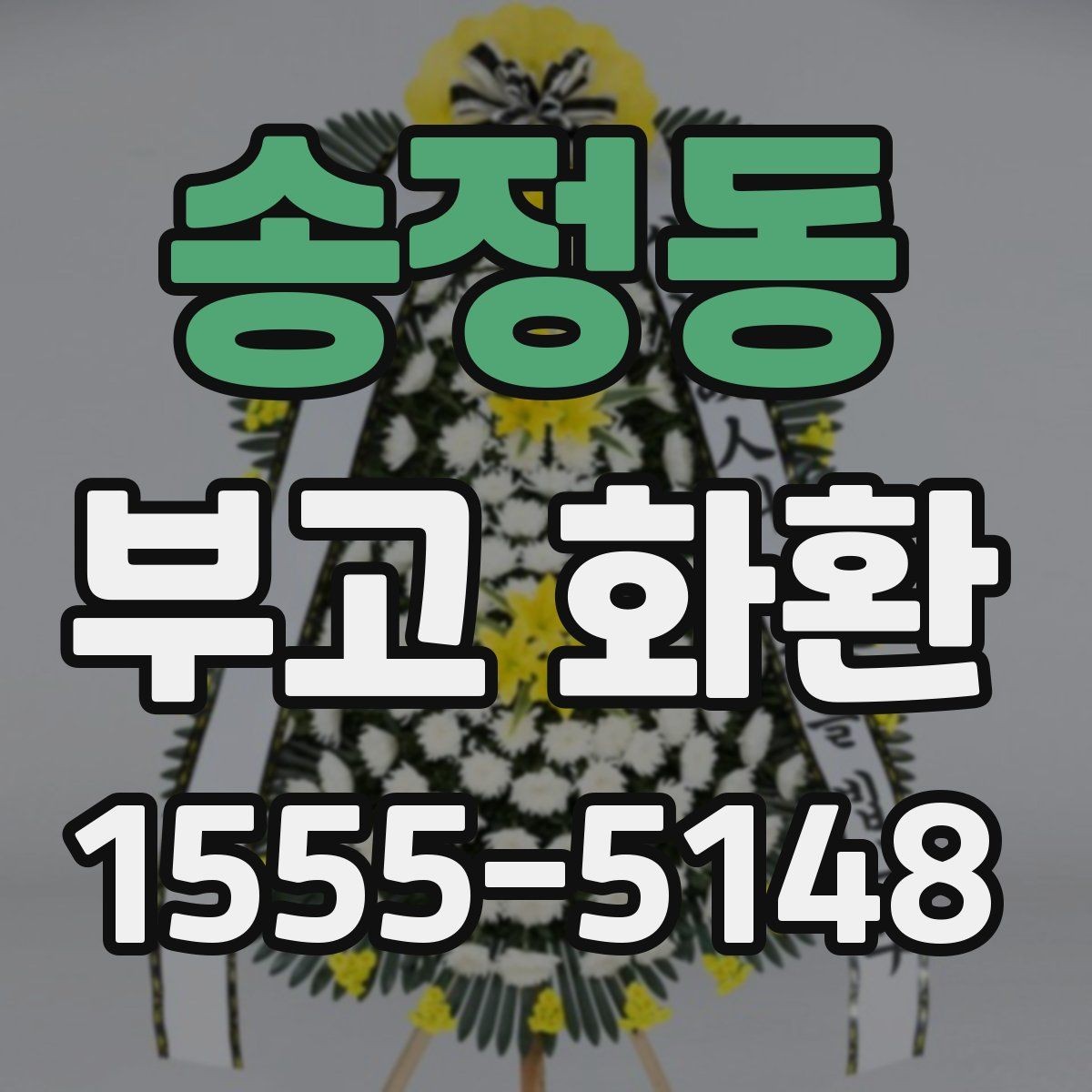 송정동 부고 화환 보내기 좋은 시간대와 이유