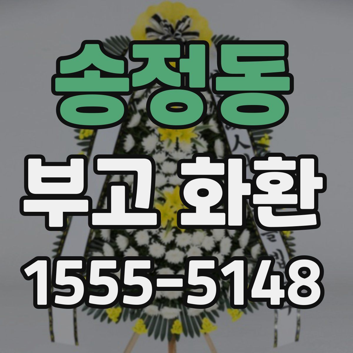 송정동 부고 화환