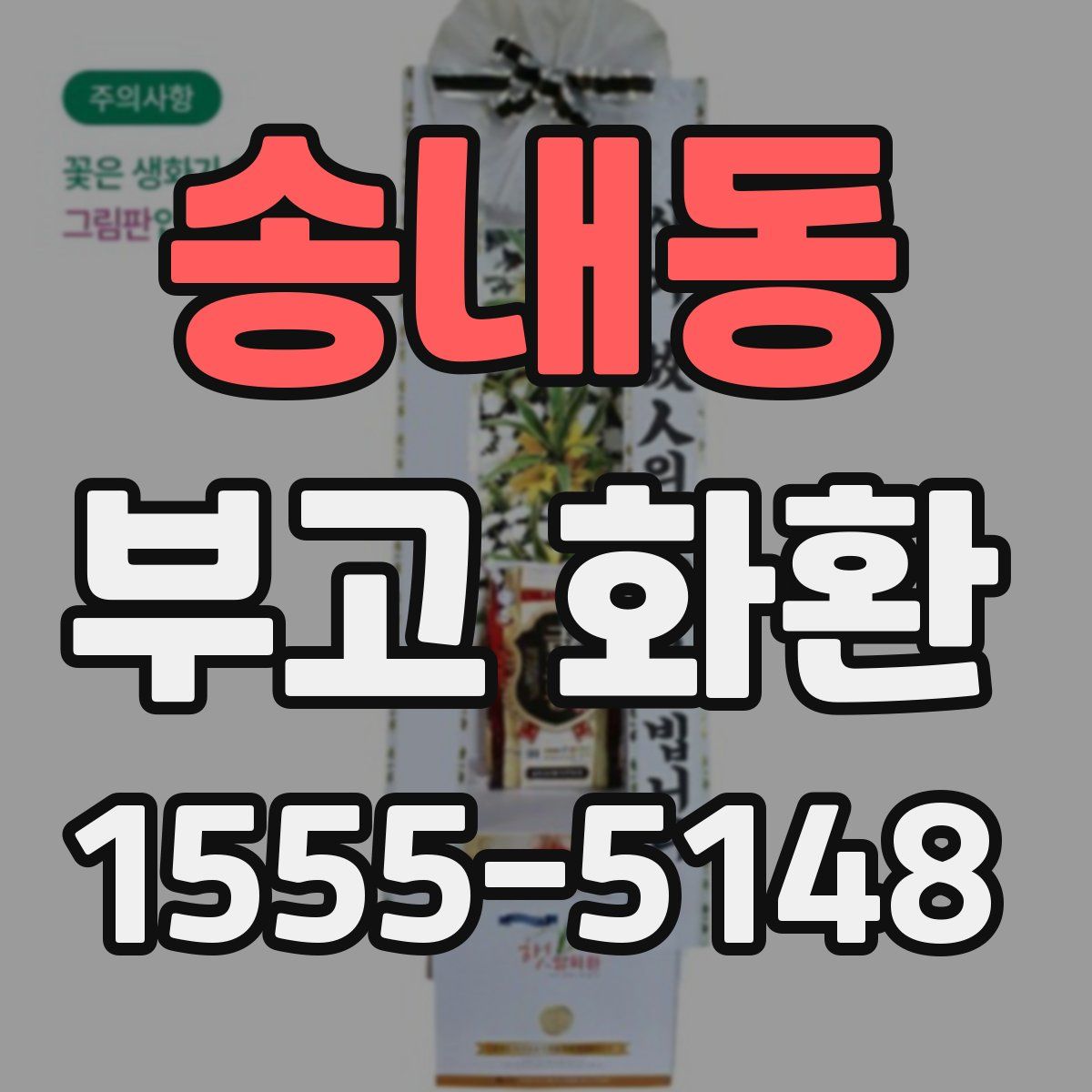 송내동 부고 화환