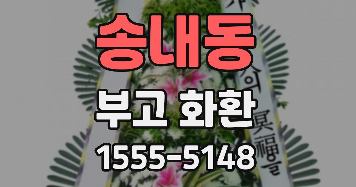 송내동 부고 화환