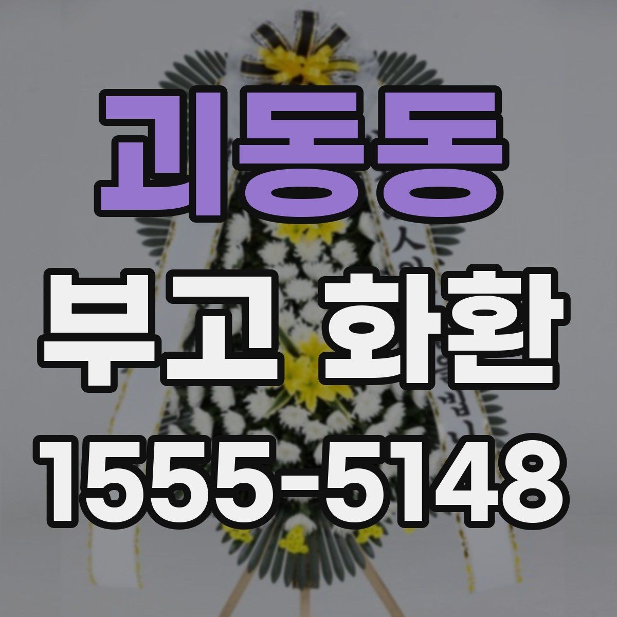 괴동동 부고 화환 접수 시 연락처 입력 요령