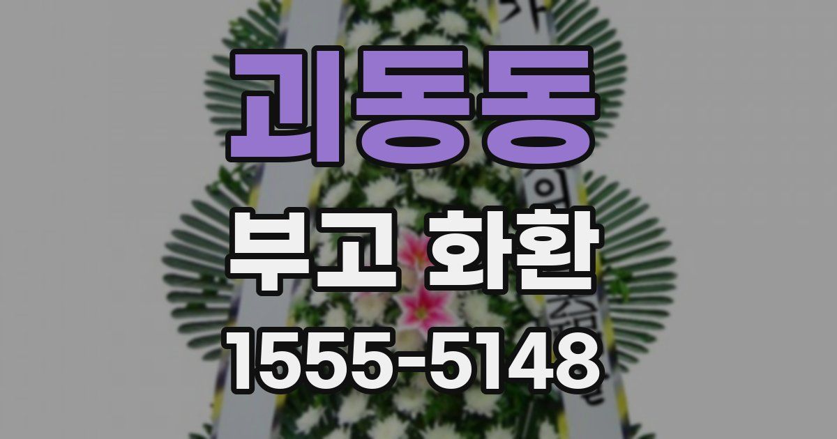 괴동동 부고 화환