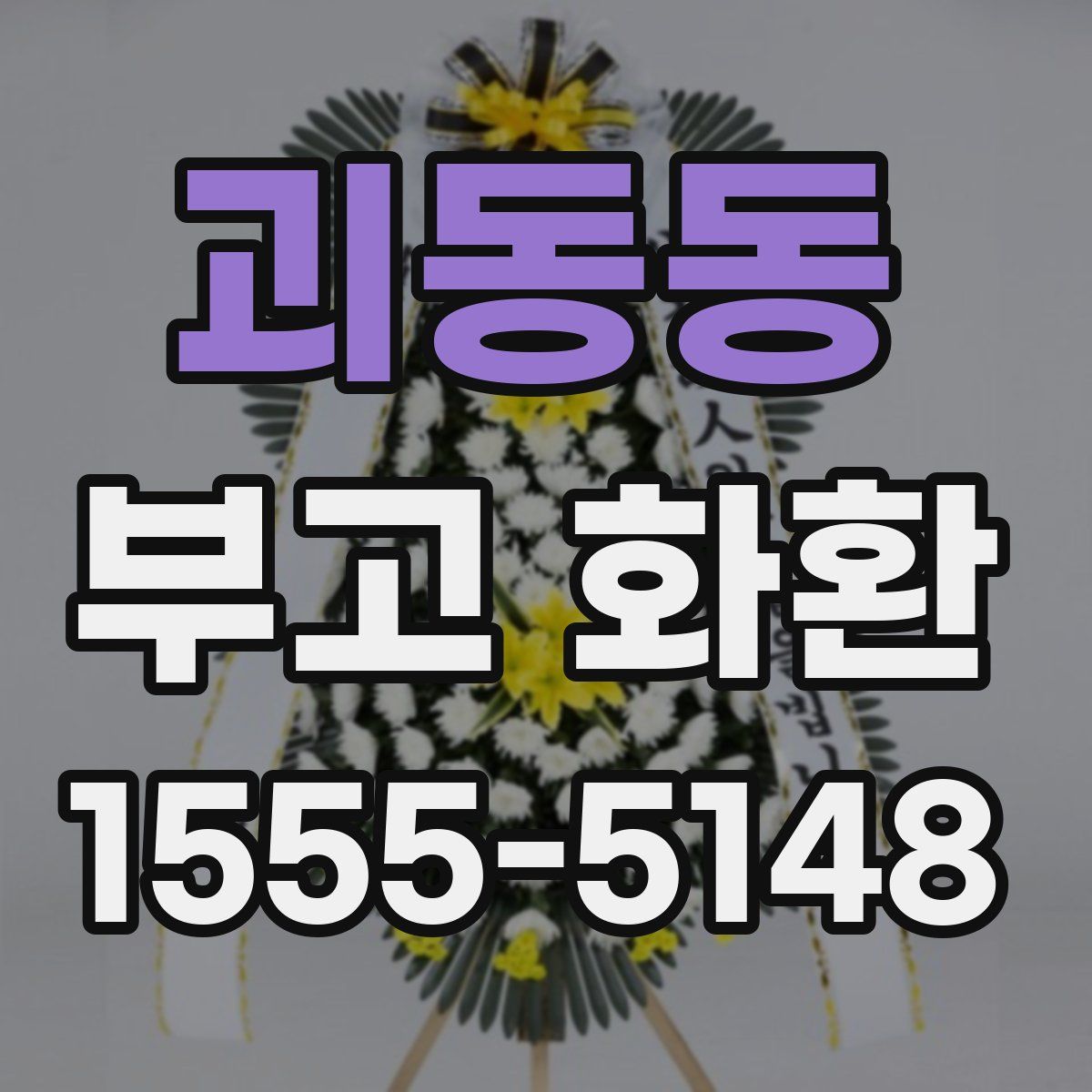 괴동동 부고 화환