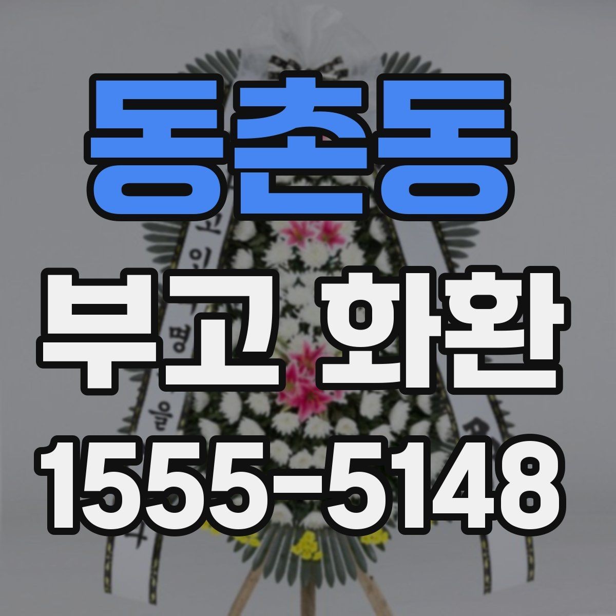 동촌동 부고 화환 지역 배송 가능 시간 정리
