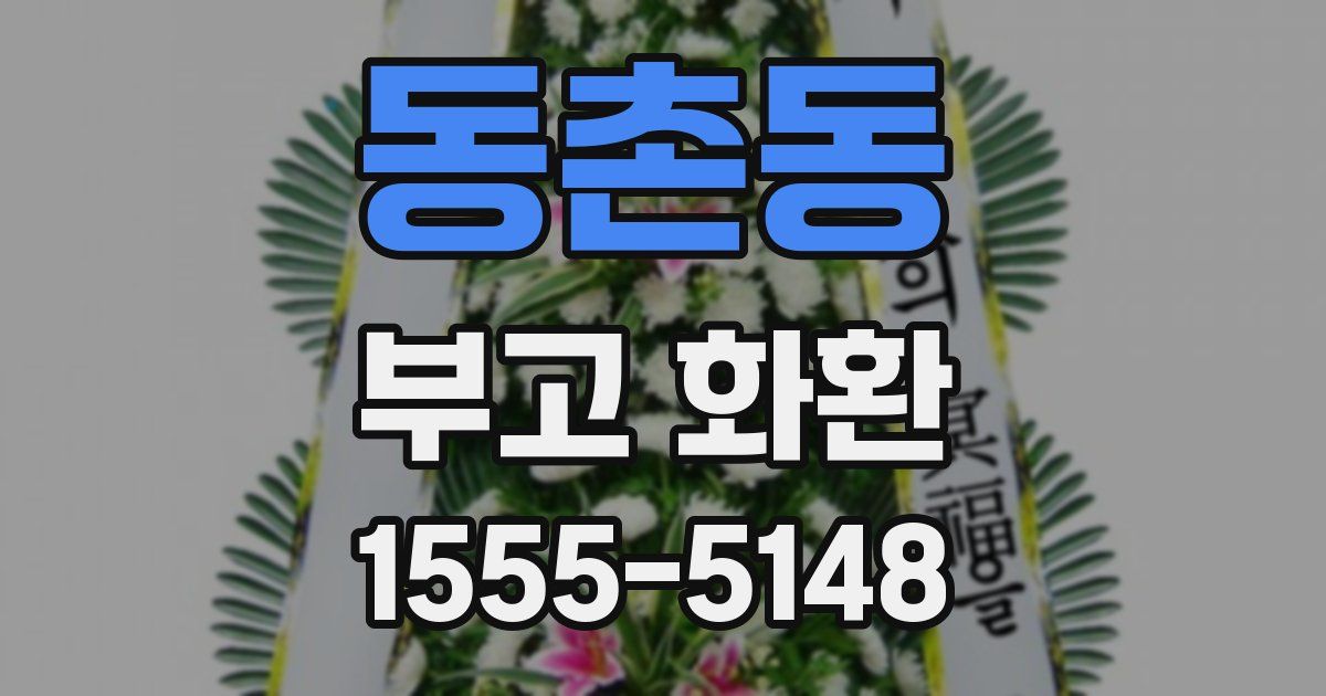 동촌동 부고 화환