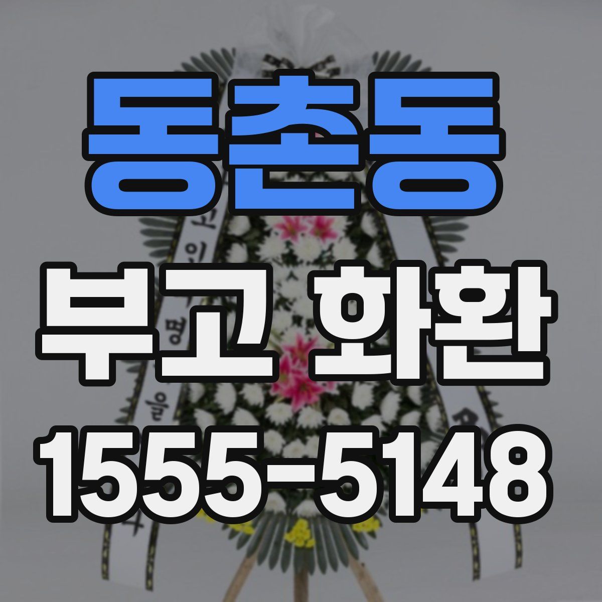 동촌동 부고 화환