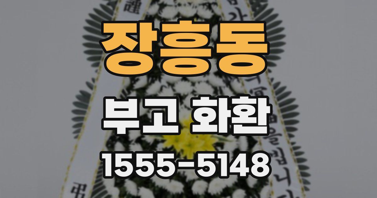장흥동 부고 화환