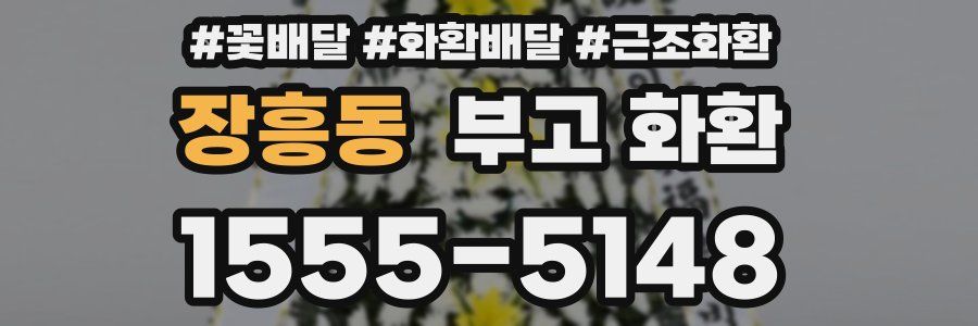 장흥동 부고 화환