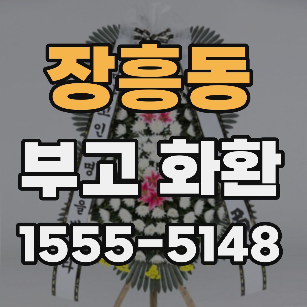장흥동 부고 화환