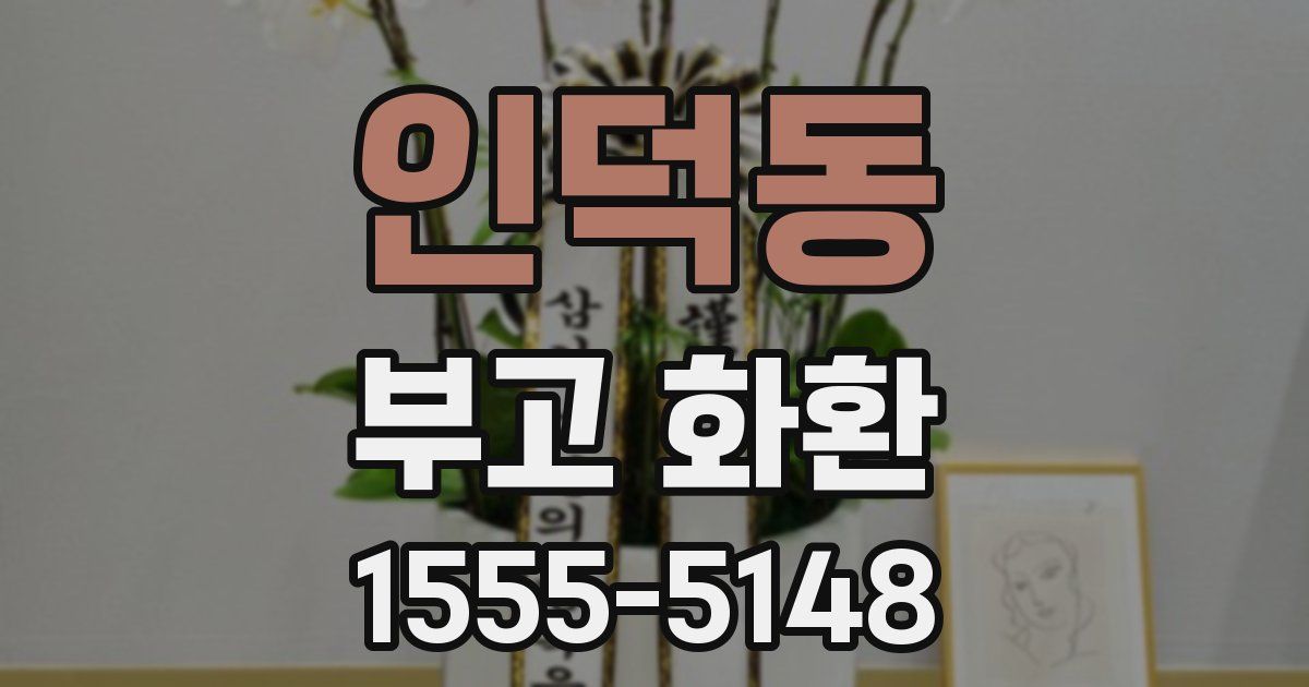 인덕동 부고 화환