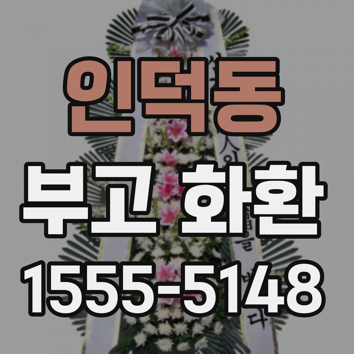 인덕동 부고 화환
