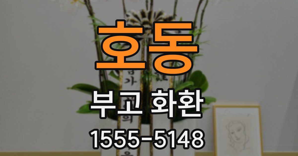 호동 부고 화환