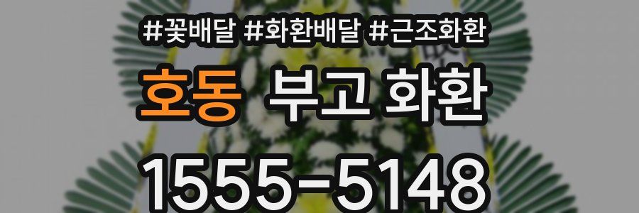 호동 부고 화환
