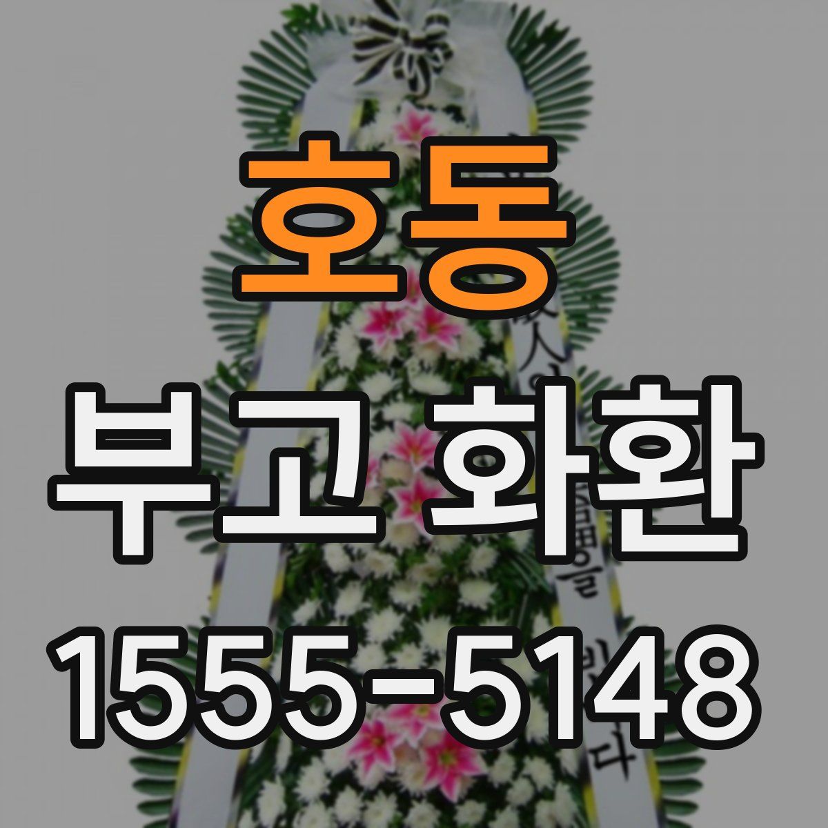 호동 부고 화환