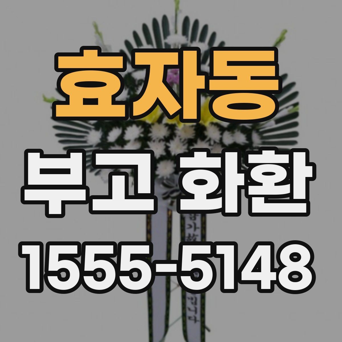 효자동 부고 화환 주문 전에 살펴볼 내용