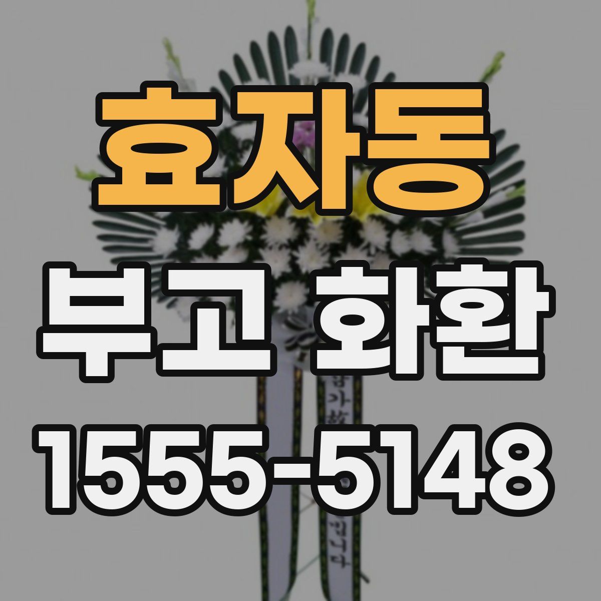 효자동 부고 화환