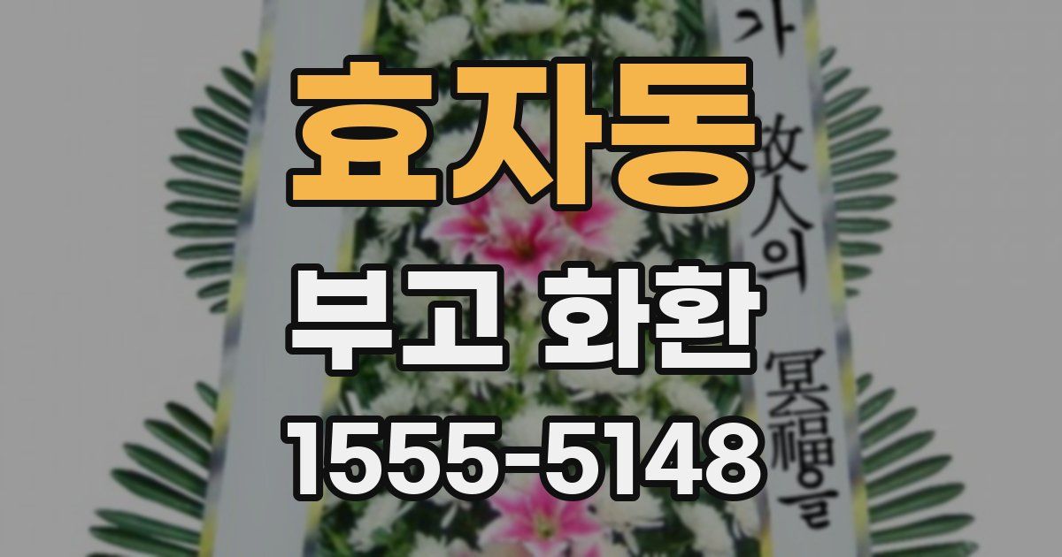 효자동 부고 화환