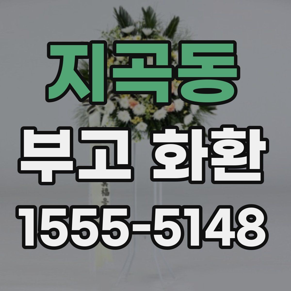 지곡동 부고 화환 지역 장례식장 맞춤 안내