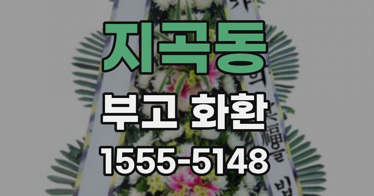 지곡동 부고 화환