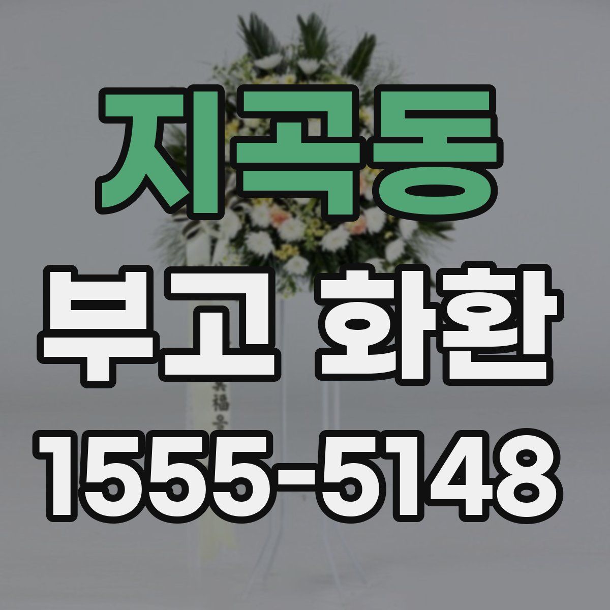 지곡동 부고 화환