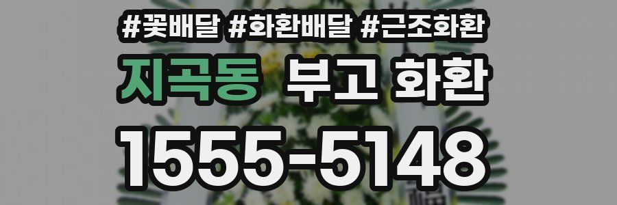 지곡동 부고 화환
