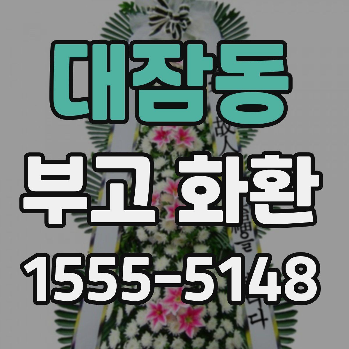 대잠동 부고 화환